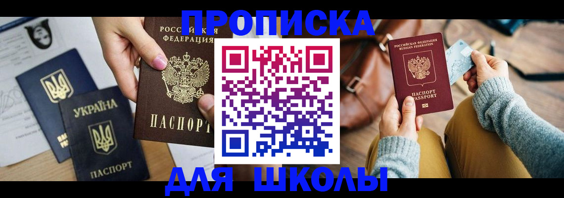 временная регистрация для школы в Зверево